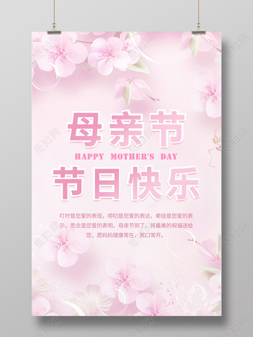 母亲节节日快乐妈妈节日快乐粉色温馨简约海报