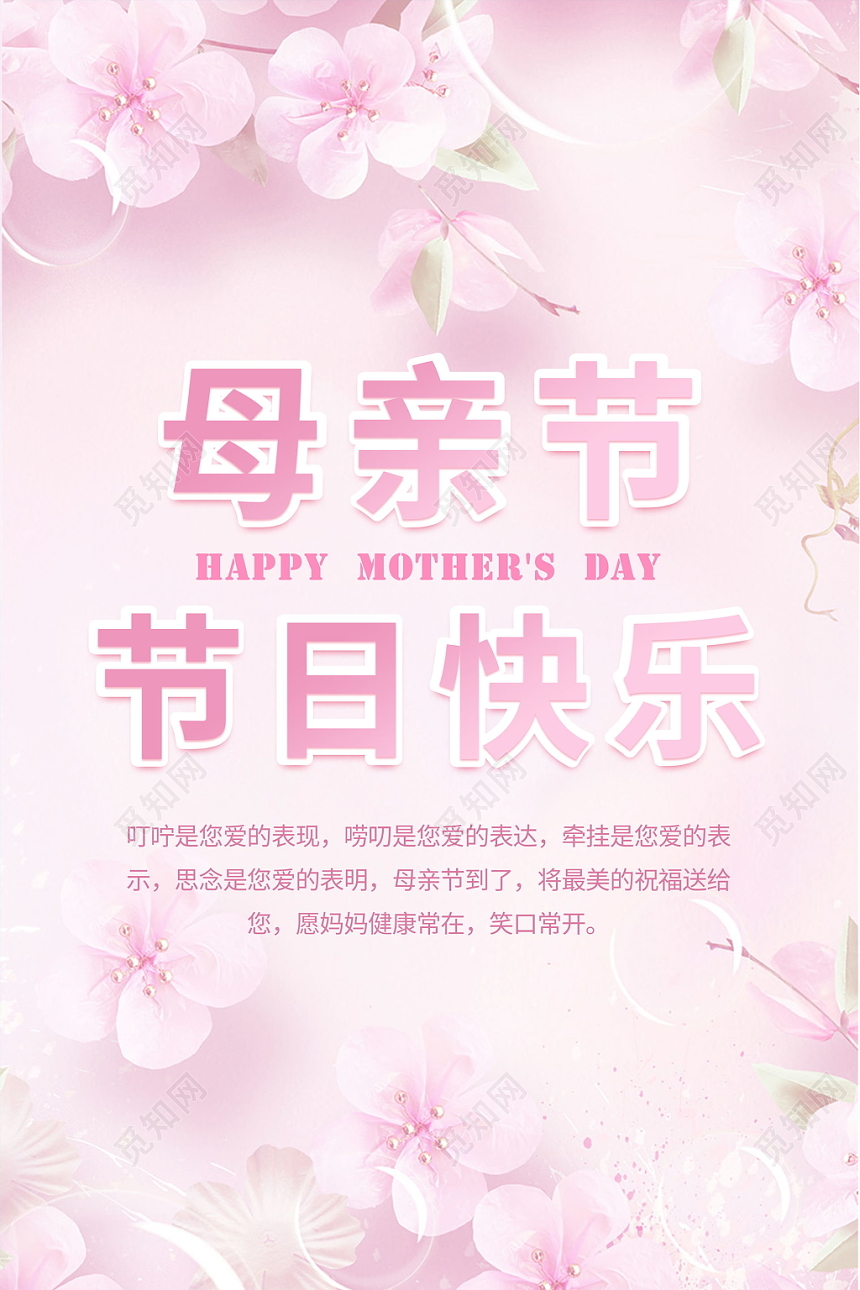 母亲节节日快乐妈妈节日快乐粉色温馨简约海报
