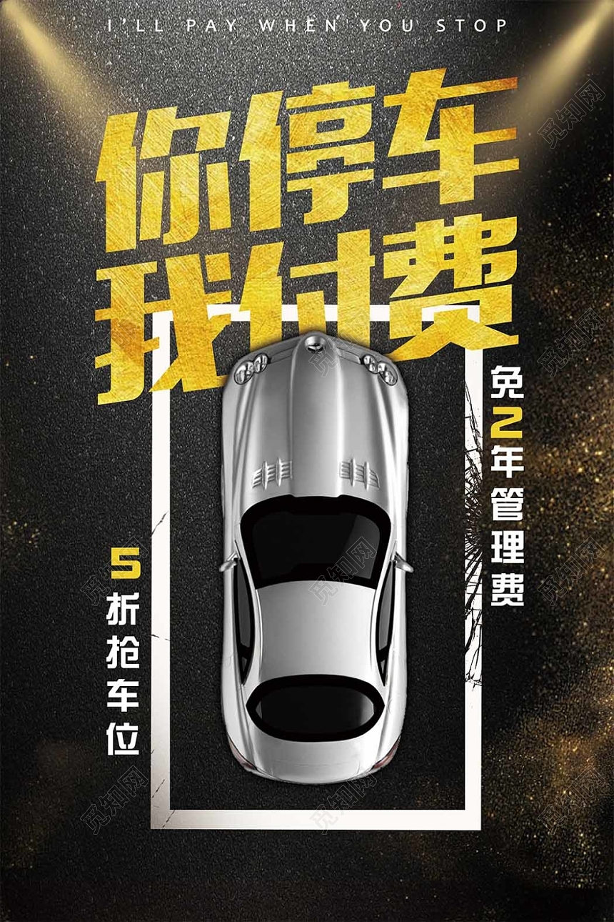 汽车库车位酷炫创意质感汽车免费停车海报