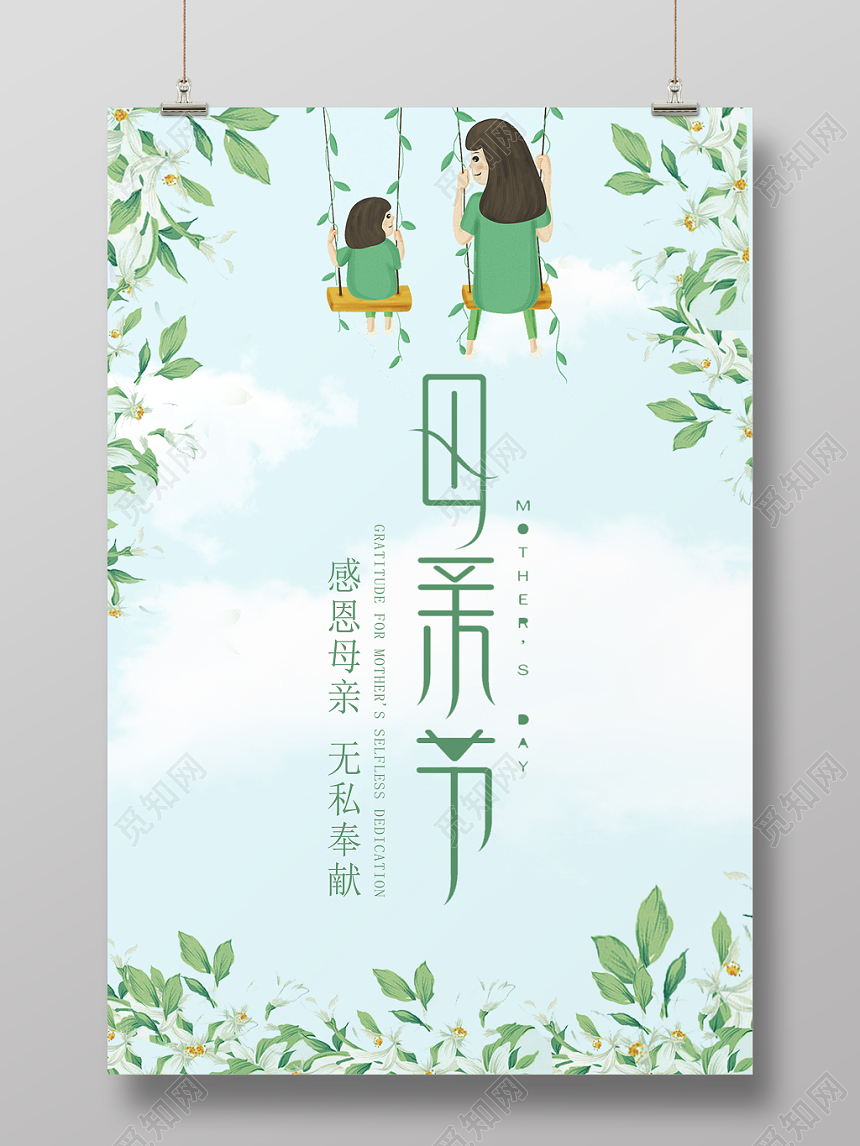母亲节快乐节日快乐妈妈感恩母亲无私奉献温馨母子绿色简约海报