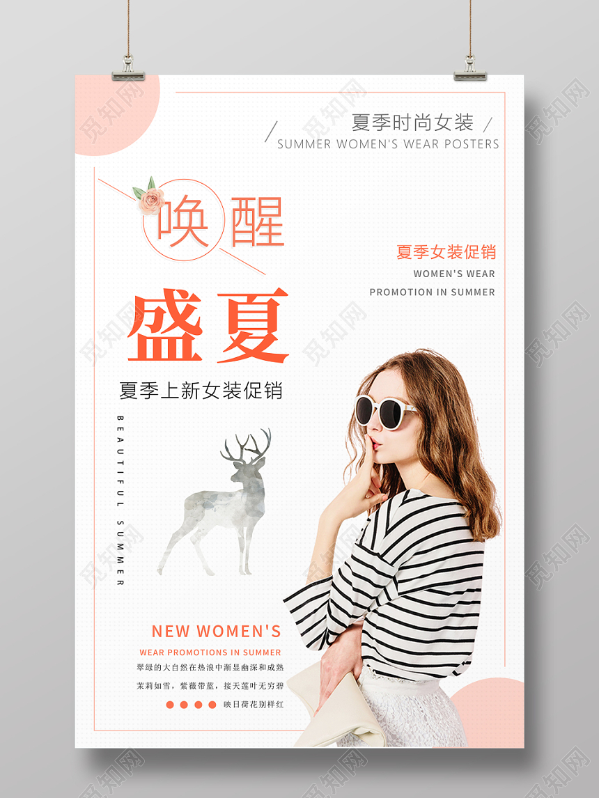 唤醒盛夏夏季上新女装促销时尚女装海报
