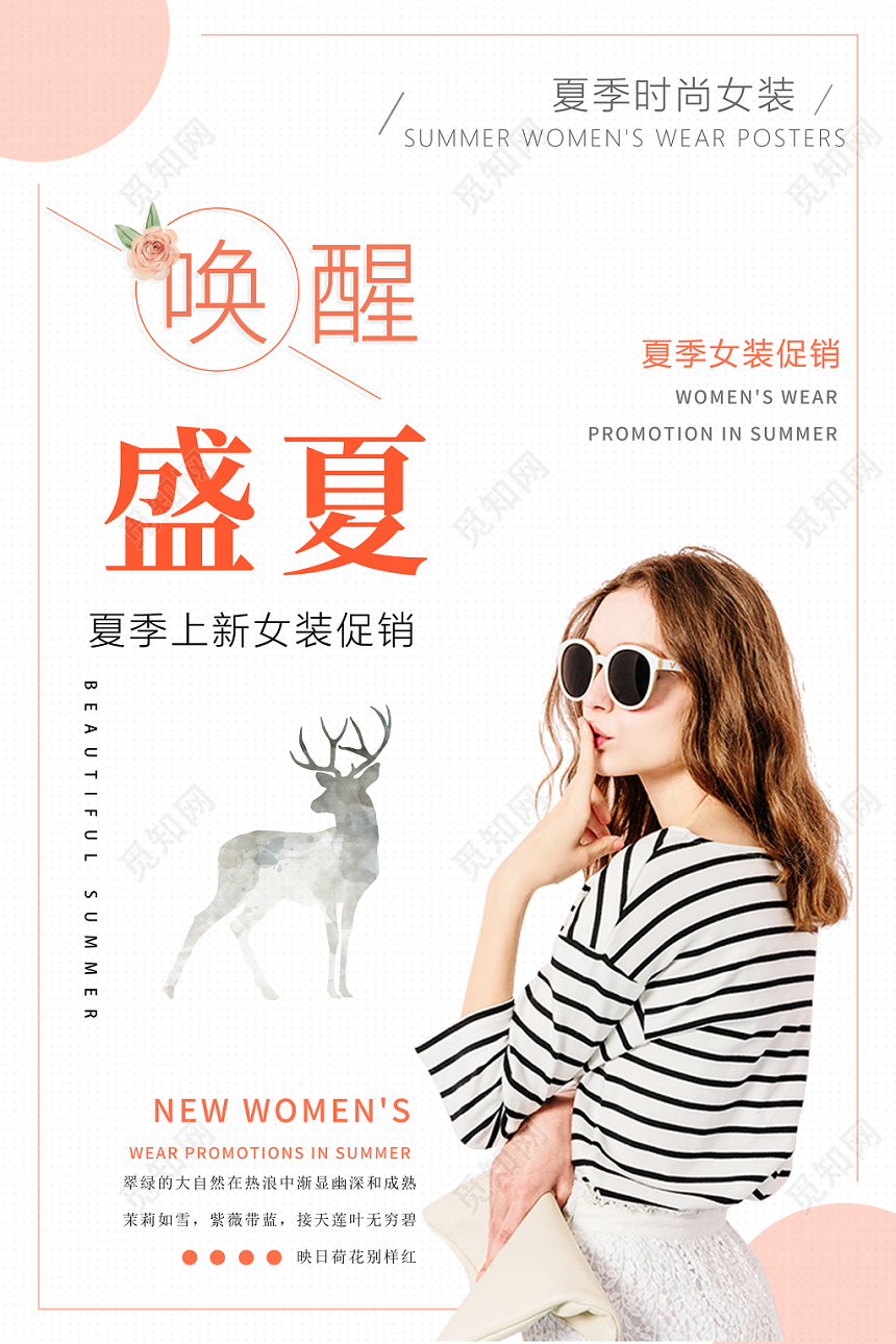 唤醒盛夏夏季上新女装促销时尚女装海报