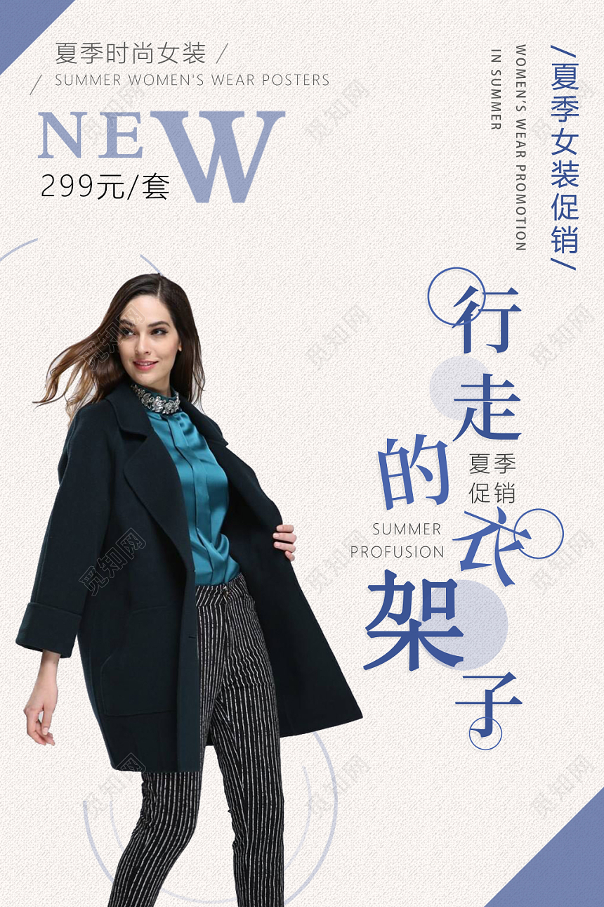 行走的衣架夏季时尚女装促销蓝色大气促销海报