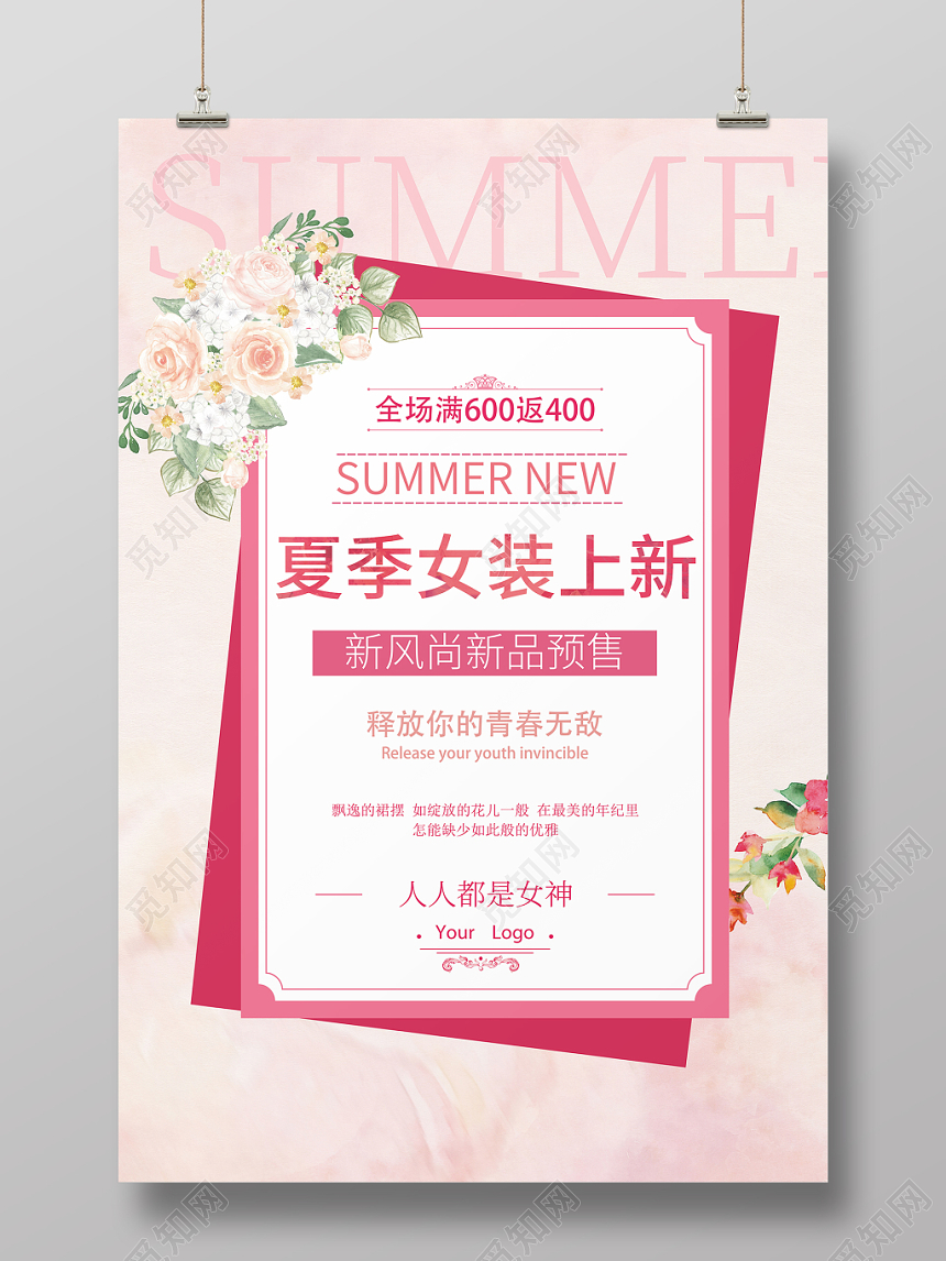 夏季女装上新新风尚新品预测释放你的青春无敌粉色促销海报