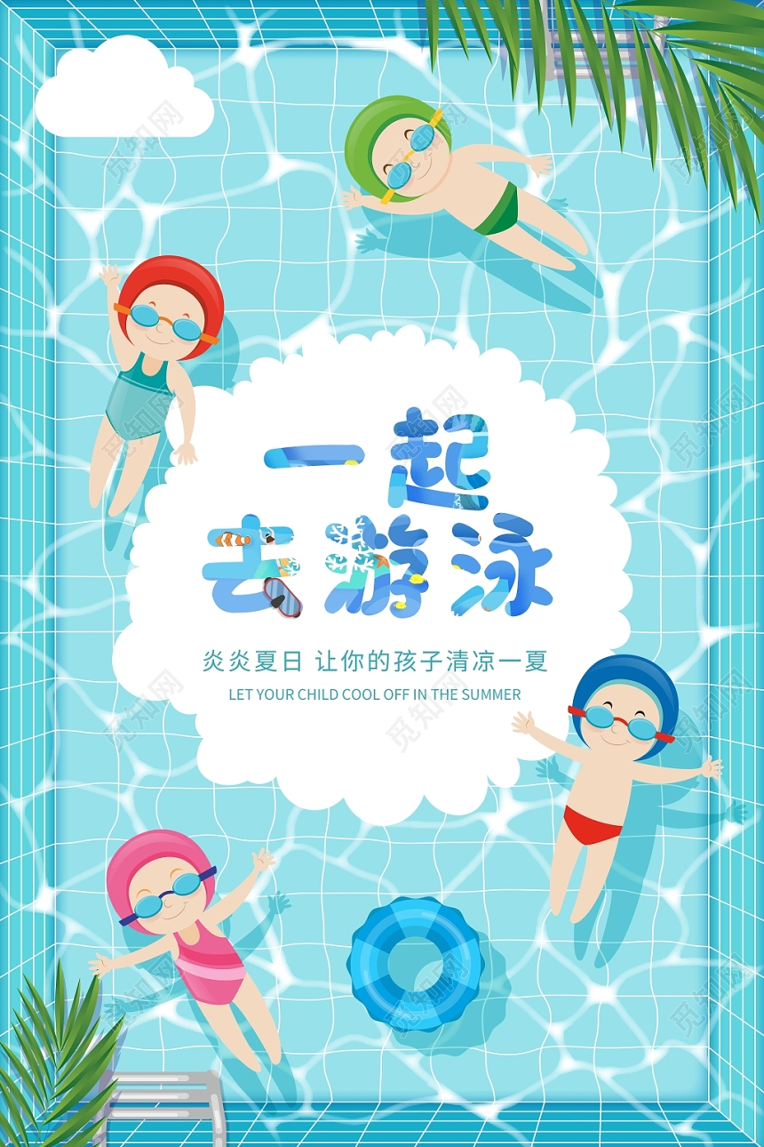 一起去游泳炎炎夏日让你的孩子清凉一夏成人婴儿游泳海报