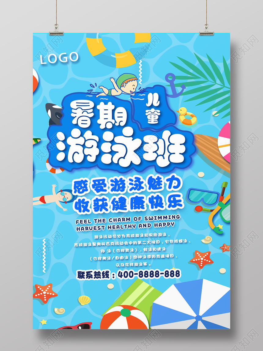 培训招生儿童暑期游泳班感受游泳魅力收获健康快乐儿童游泳海报