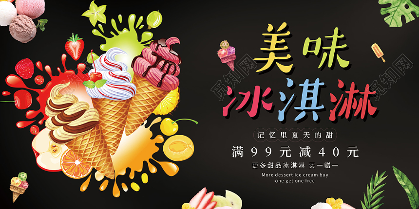 甜品夏日美味冰淇淋黑色酷爽海报