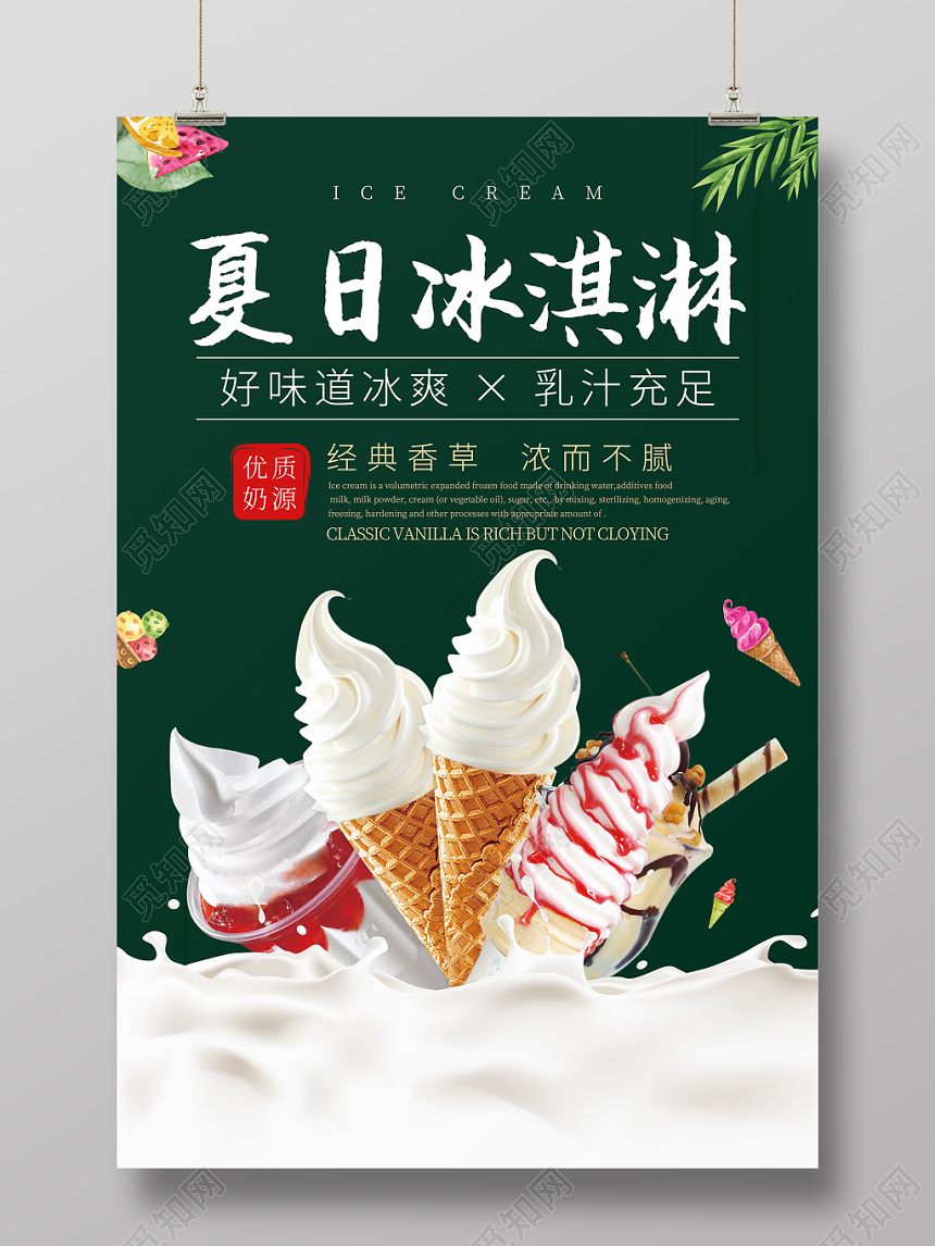 甜品夏天冷饮夏日冰淇淋海报设计