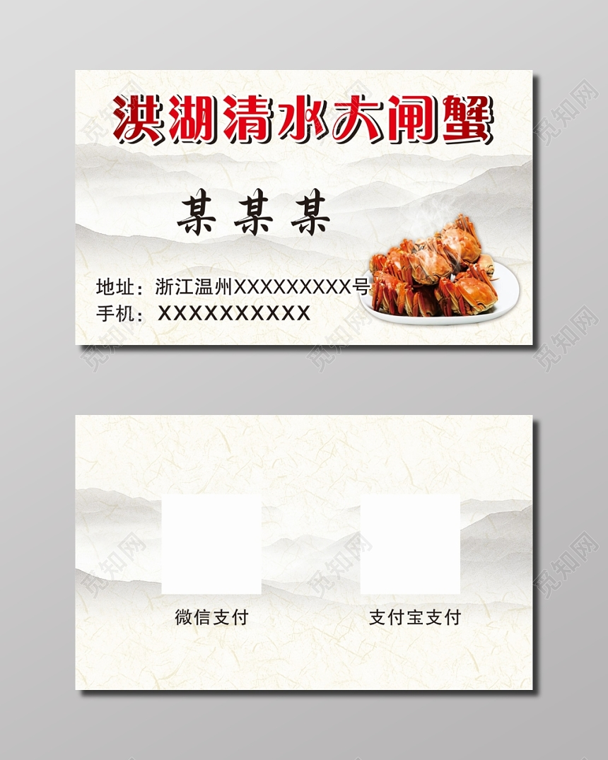 山水背景洪湖请水大闸蟹名片设计模板