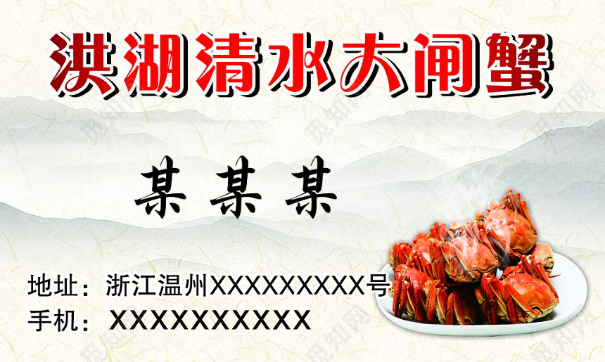 山水背景洪湖请水大闸蟹名片设计模板