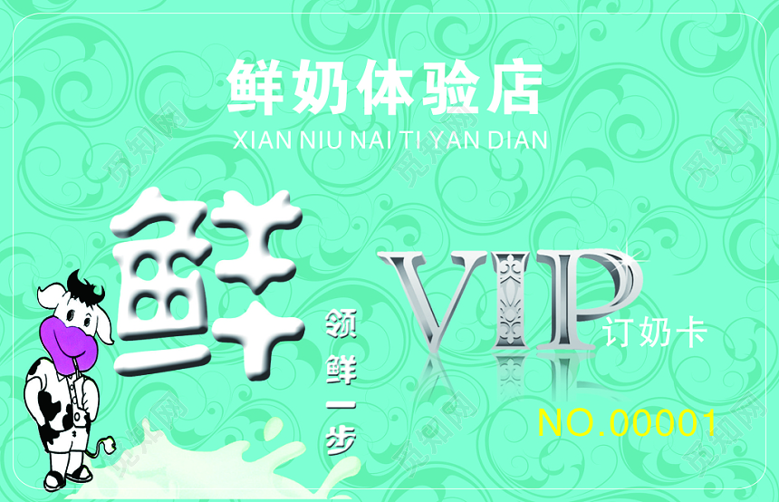 花纹背景鲜奶体验店VIP卡名片