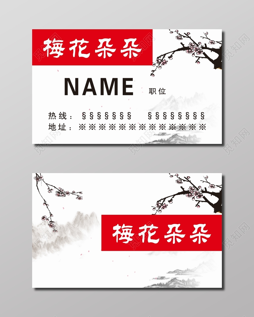 梅花朵朵复古名片模板