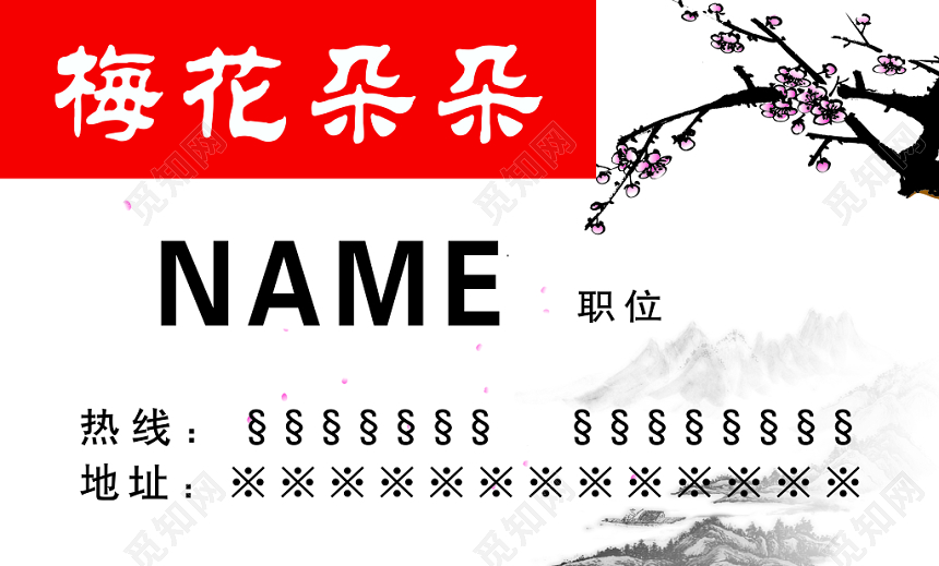 梅花朵朵复古名片模板