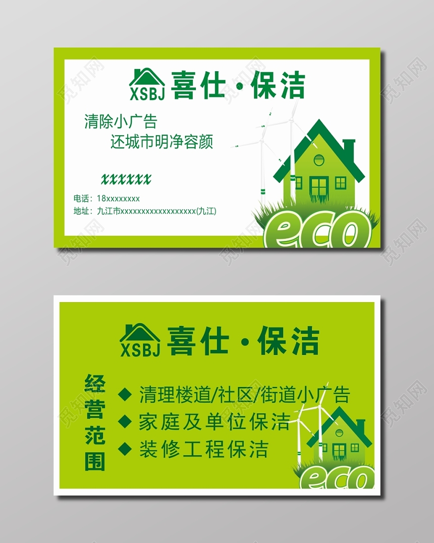 绿色简洁保洁名片模板