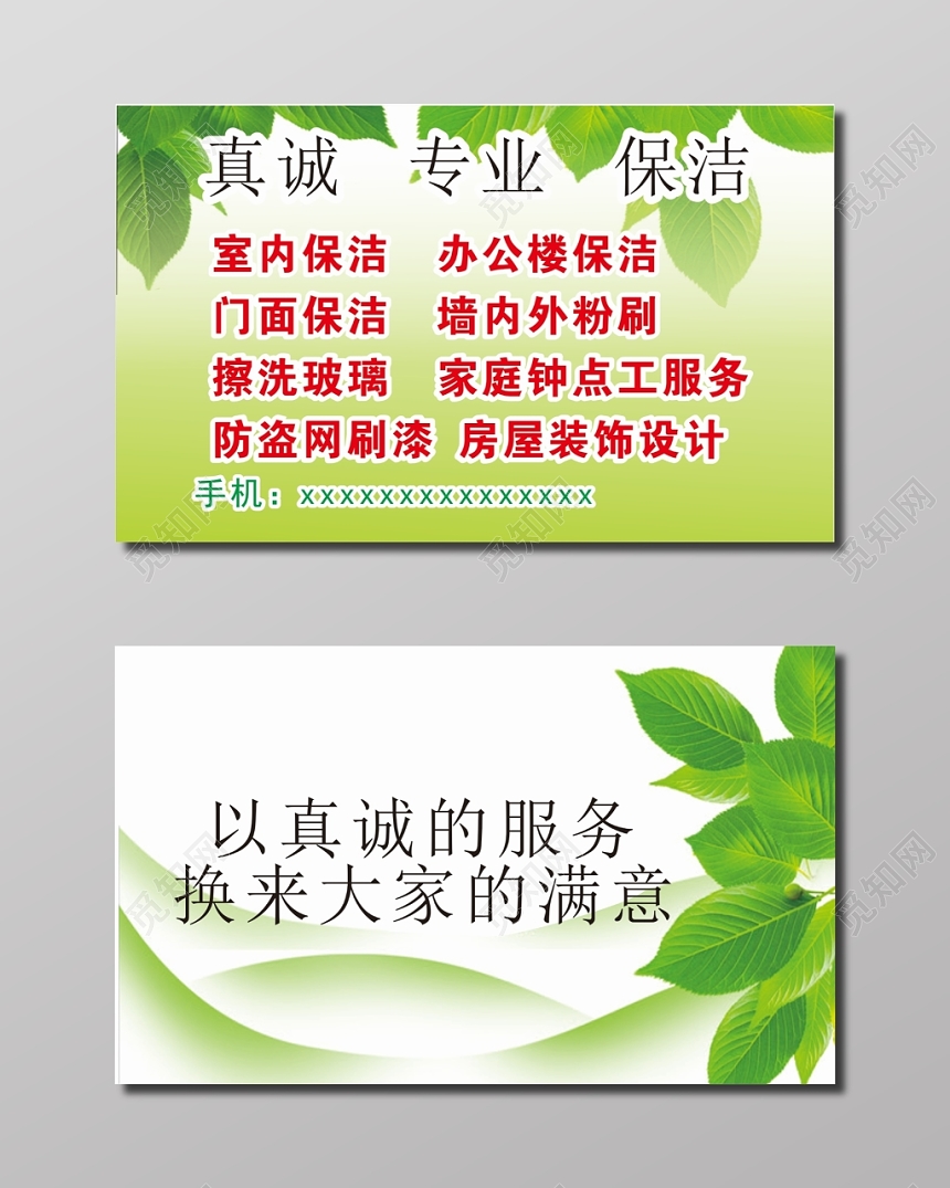 树叶背景简约保洁名片设计模板