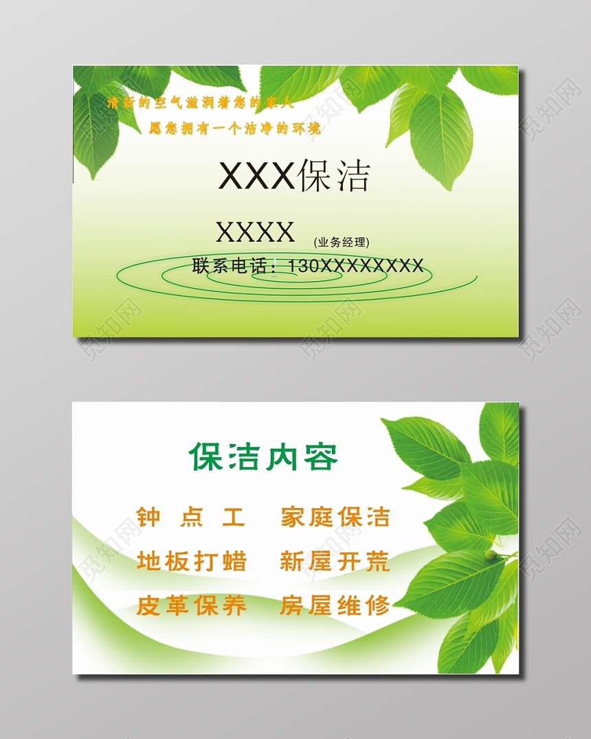 绿色树叶保洁名片模板