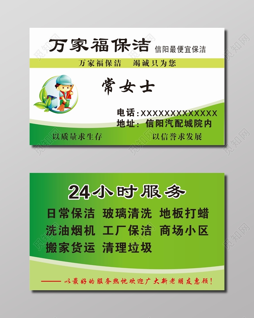 绿色简约万家福保洁名片模板