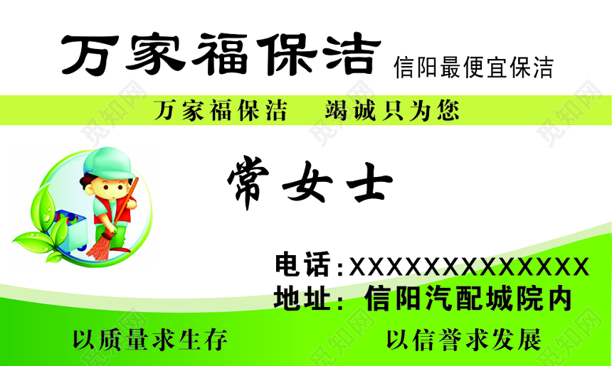 绿色简约万家福保洁名片模板