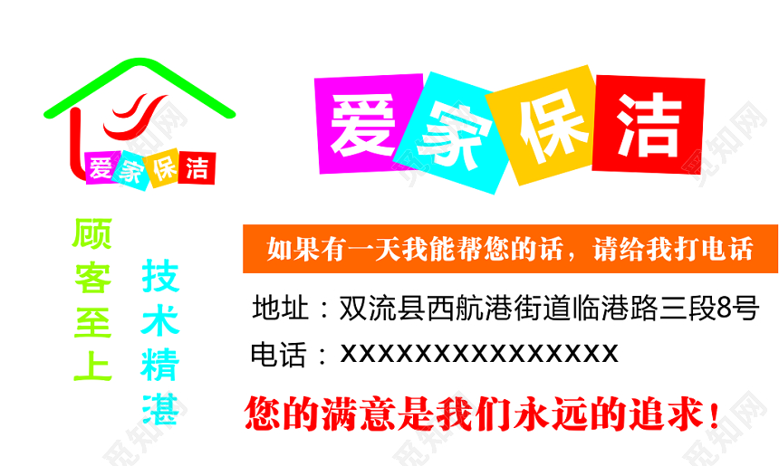 创意简约爱家保洁名片模板