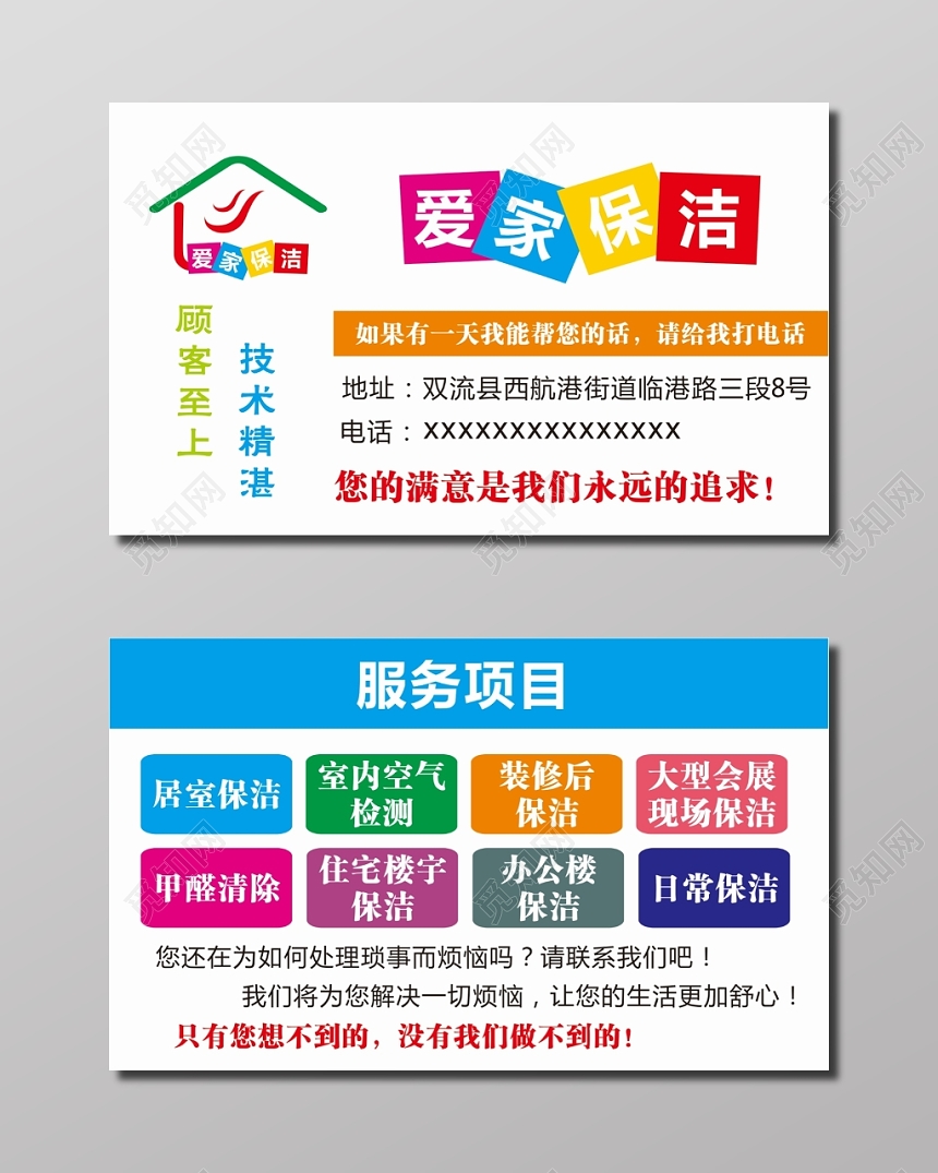 创意简约爱家保洁名片模板