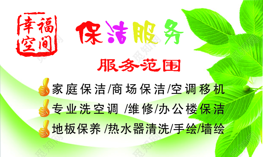 绿色幸福空间专业保洁名片模板
