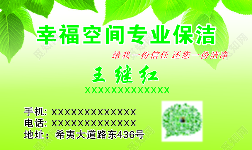 绿色幸福空间专业保洁名片模板