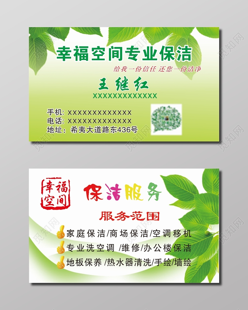 绿色幸福空间专业保洁名片模板