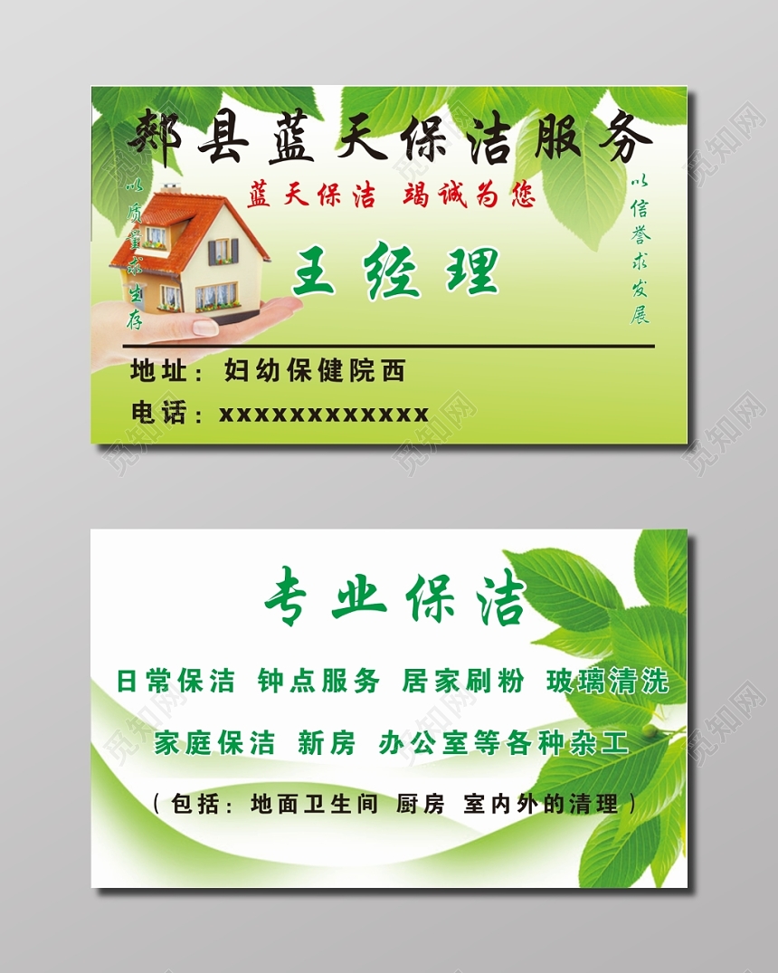绿色简约保洁服务公司个人名片模板
