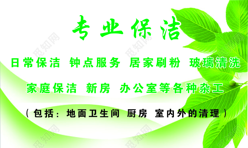 绿色简约保洁服务公司个人名片模板