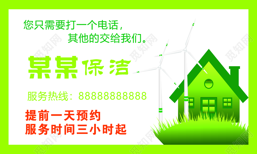 绿色环保保洁公司名片模板