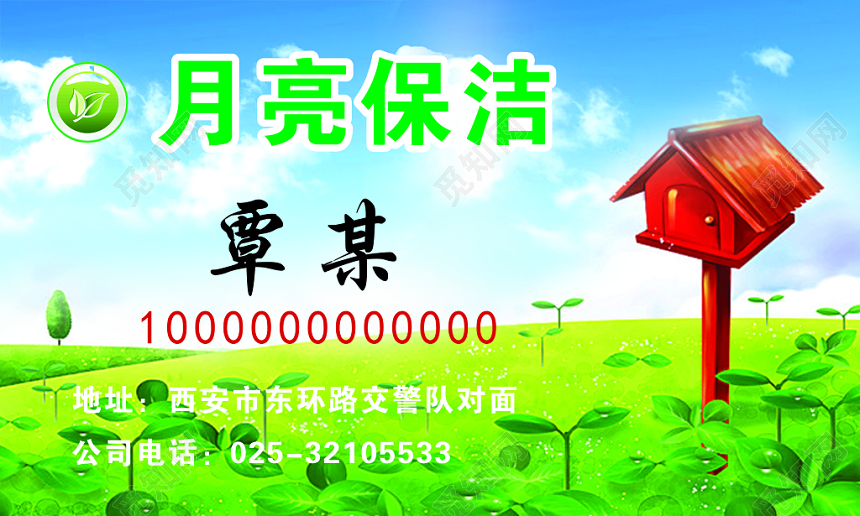 蓝色月亮保洁公司名片模板