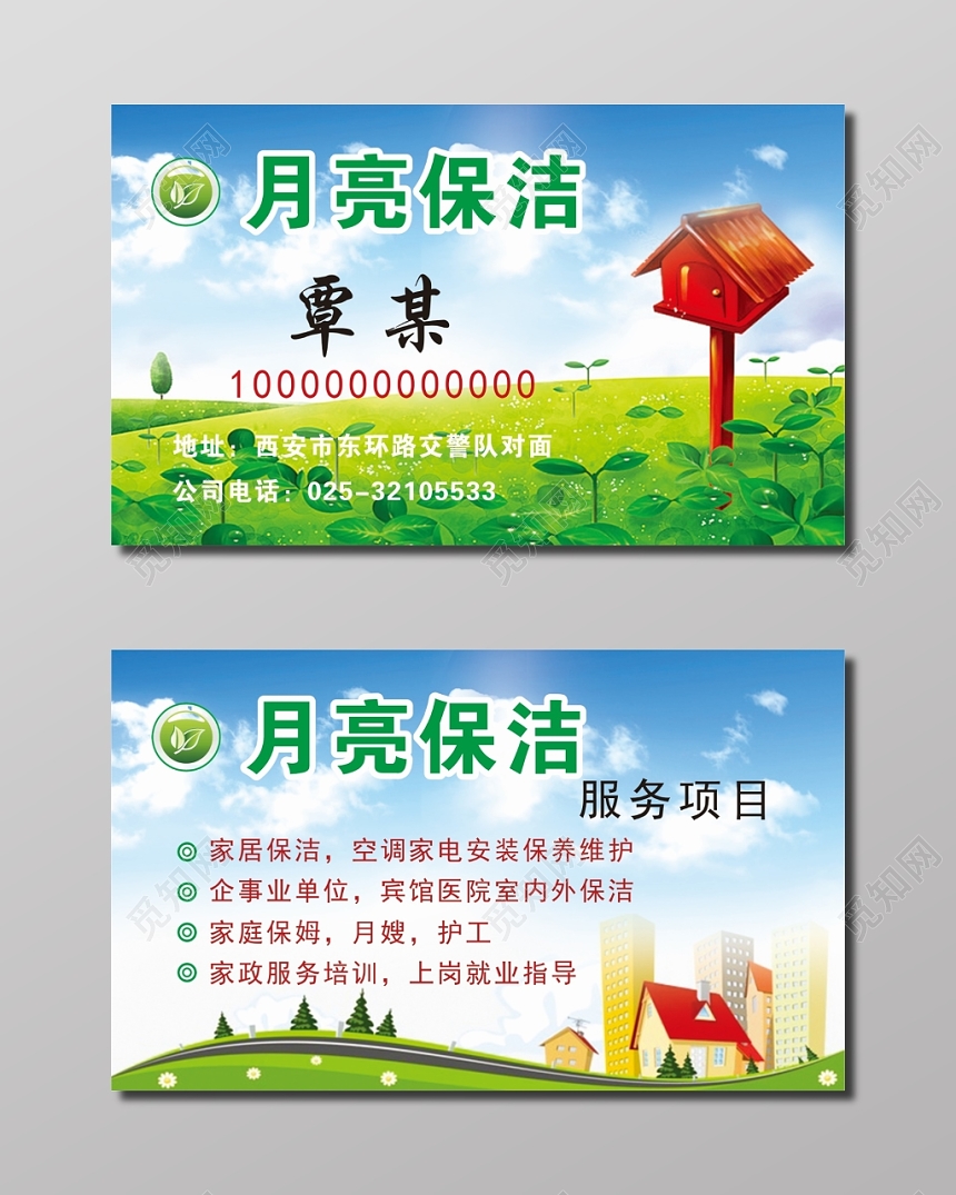 蓝色月亮保洁公司名片模板