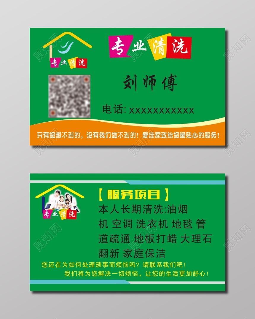 绿色简洁专业清洗保洁名片