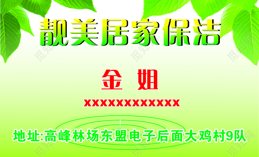 绿色靓美居家保洁公司名片模板