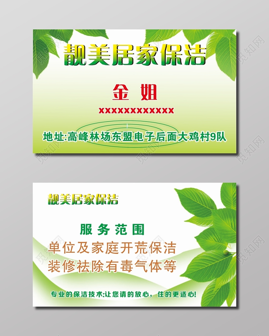 绿色靓美居家保洁公司名片模板