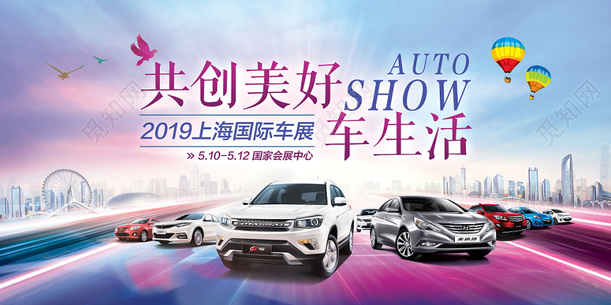 汽车2019共创美好车生活车展宣传展板海报简约大气