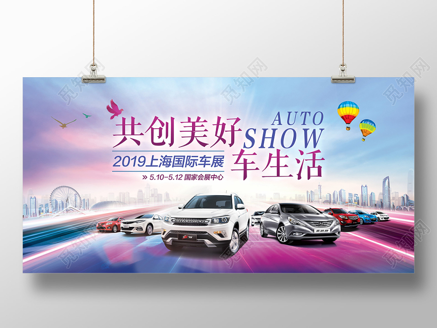 汽车2019共创美好车生活车展宣传展板海报简约大气