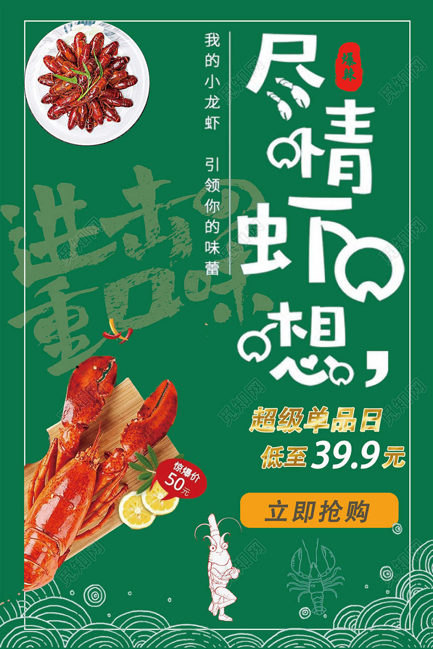 美食小龙虾尽情虾想促销海报
