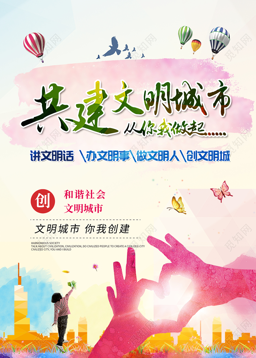 共建文明城市宣传海报