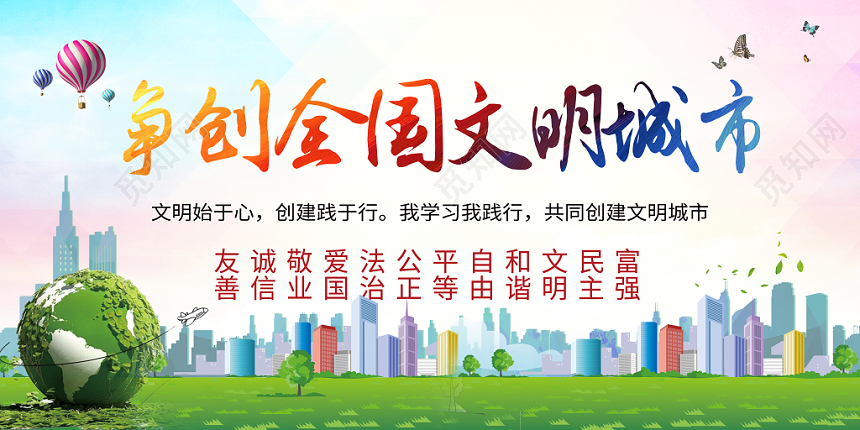 争创全国文明城市展板设计