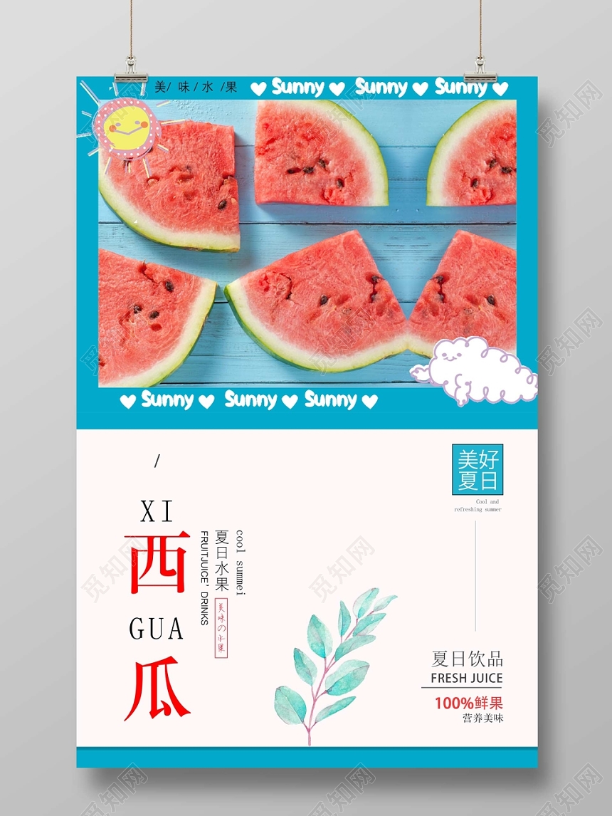 文艺西瓜水果促销海报