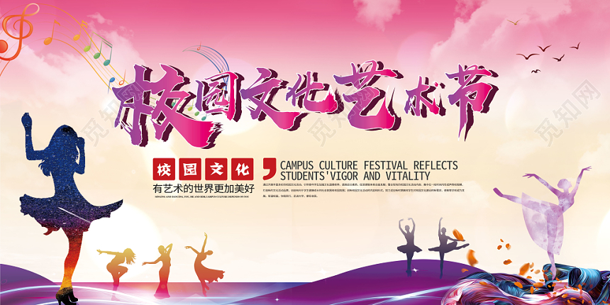 校园文化节炫彩舞动宣传展板