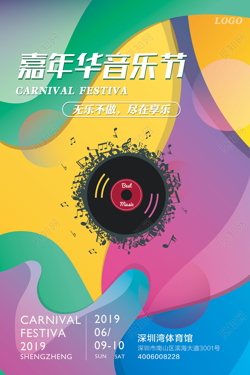 彩色时尚嘉年华音乐节无乐不做宣传海报
