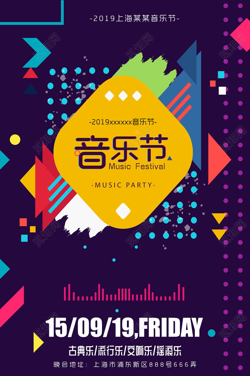 多彩几何流行音乐节演唱会宣传海报