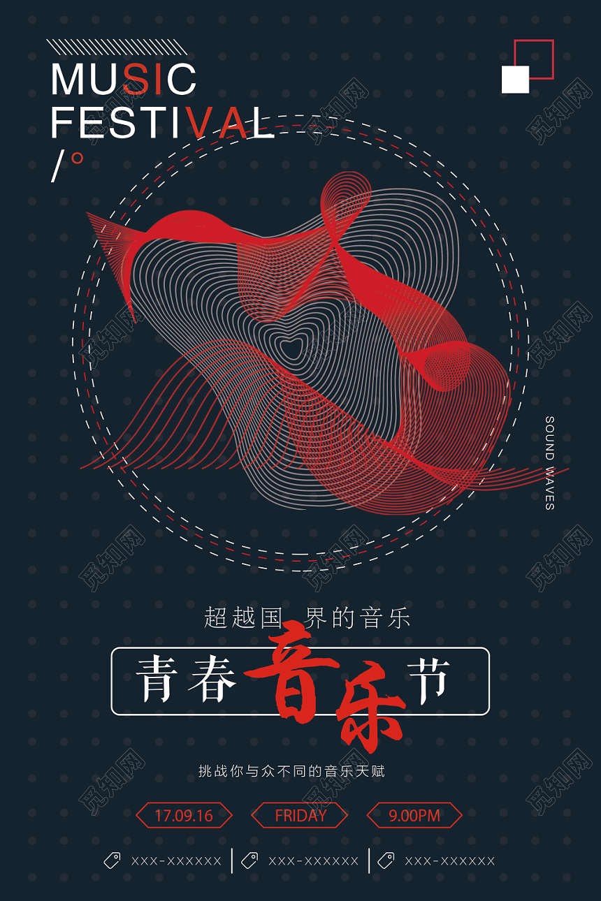 简约曲线青春音乐节跨界音乐宣传海报