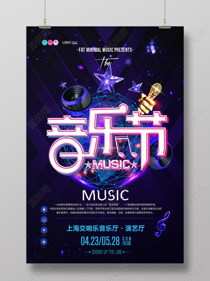 蓝色音乐节MUSIC演唱会宣传海报