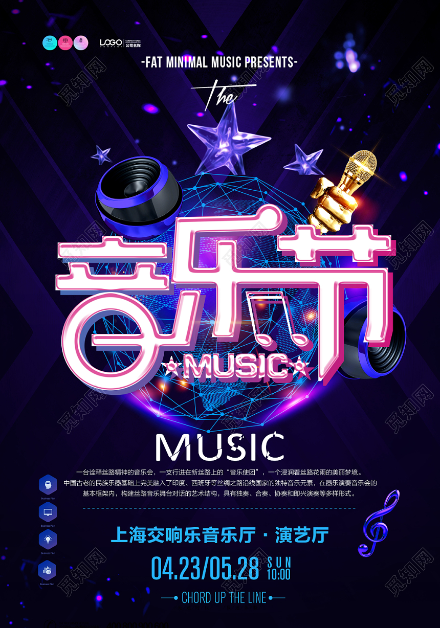 蓝色音乐节MUSIC演唱会宣传海报