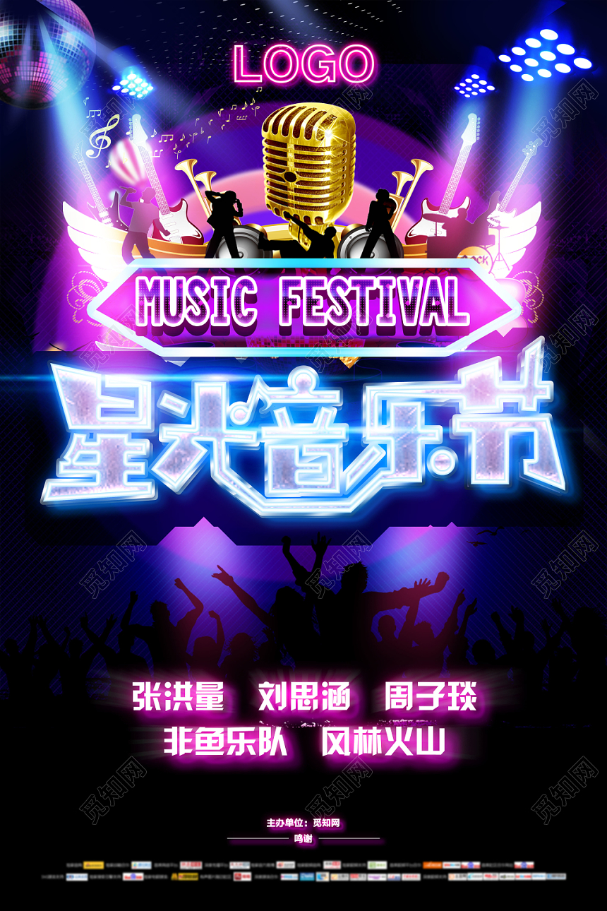 炫酷星光音乐节极致享受宣传海报