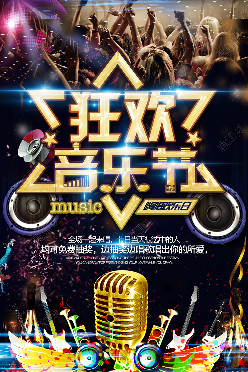 炫酷狂欢音乐节嗨唱欢乐日宣传海报