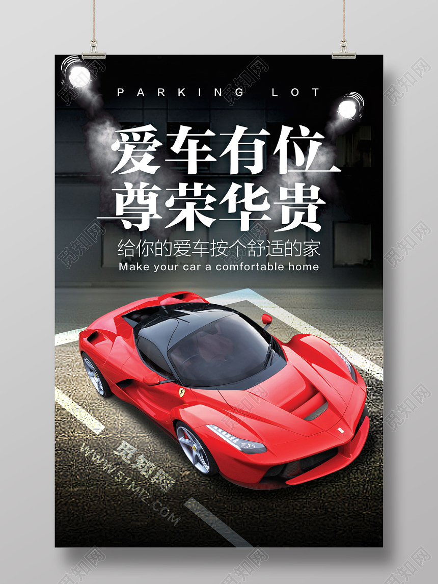 汽车车库车位爱车有位尊荣华贵宣传海报黑色时尚大气